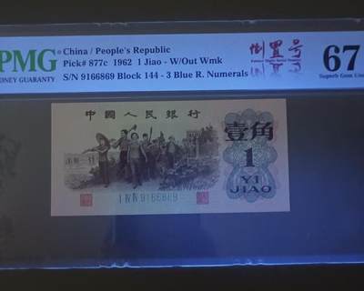 得物收藏 Chase Auction 第37期 - - 外钞、银元、民国钞和人民币混合场！ 持续更新！ 蓝三平倒置标PMG67E，144一9166869、9161006两枚同拍！