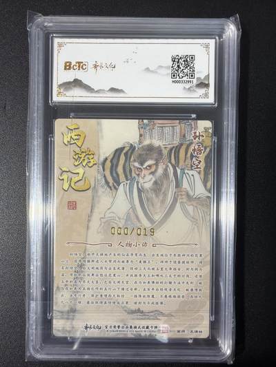 NO.31 好又多金牌大场，期期夯爆，每周必拍！要啥有啥，一站式配齐，方便凑单！（周6晚9点截拍，卖家送拍0抽成！） 【0/19隐藏编亲签】齐卡 西游 王涌喆亲签 孙悟空 粗闪 爆金10分