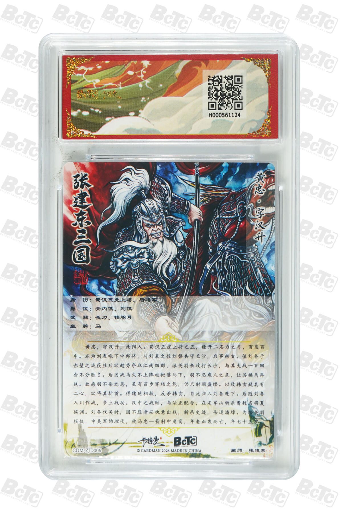 第112期阳大大卡牌拍卖第112期（持续收拍品，周六晚上九点截拍，进群福利早知道） 【9.5分】BCTC卡德曼联名限定礼盒 武韵红颜三国礼盒 张建东 黄忠 折光粗闪124