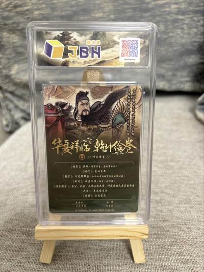 喜灰玩卡拍卖第八期，接拍品0佣金，欢迎送拍，释放现金流，让自己有资金可以购买更多喜欢的卡牌，让别的卡友能淘到更多心仪的卡牌 龙虎卡牌 华夏祥瑞 乾坤绘卷 贾志鹏老师绘 关羽 粗闪 （评级壳小划痕介意勿拍）