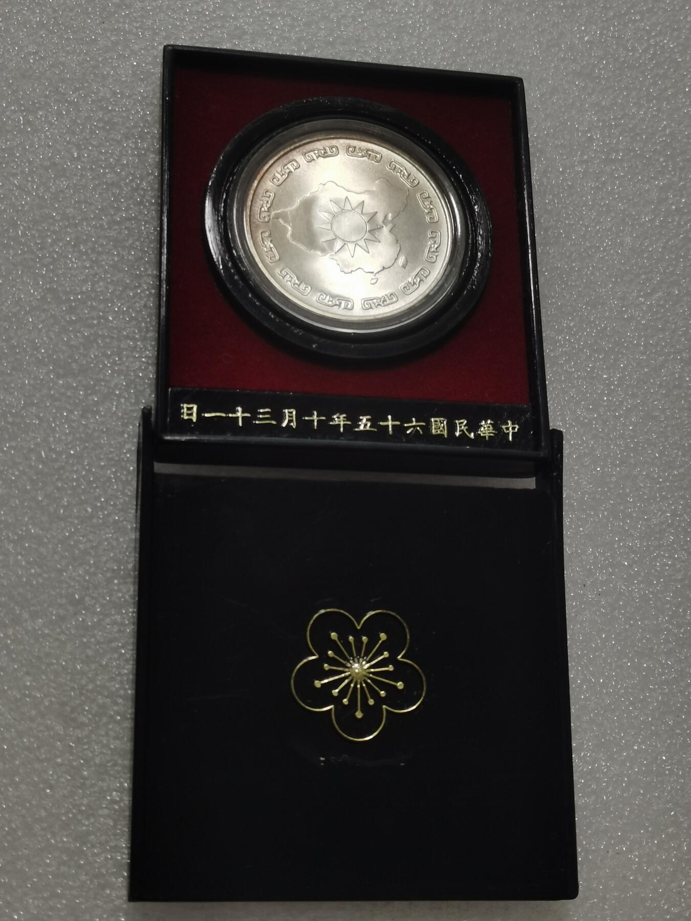 天下钱庄专场欢迎参拍 蒋公九秩银章