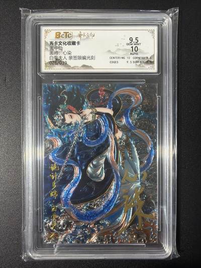 NO.31 好又多金牌大场，期期夯爆，每周必拍！要啥有啥，一站式配齐，方便凑单！（周6晚9点截拍，卖家送拍0抽成！） 【26/39编亲签】齐卡 西游 心染亲签 白骨夫人 光刻 卡9.5签名10分