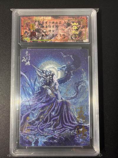 NO.31 好又多金牌大场，期期夯爆，每周必拍！要啥有啥，一站式配齐，方便凑单！（周6晚9点截拍，卖家送拍0抽成！） 【089编亲签】百里 山海经 苍之飞鸿亲签 巫山神女 冷烫粗闪评级卡