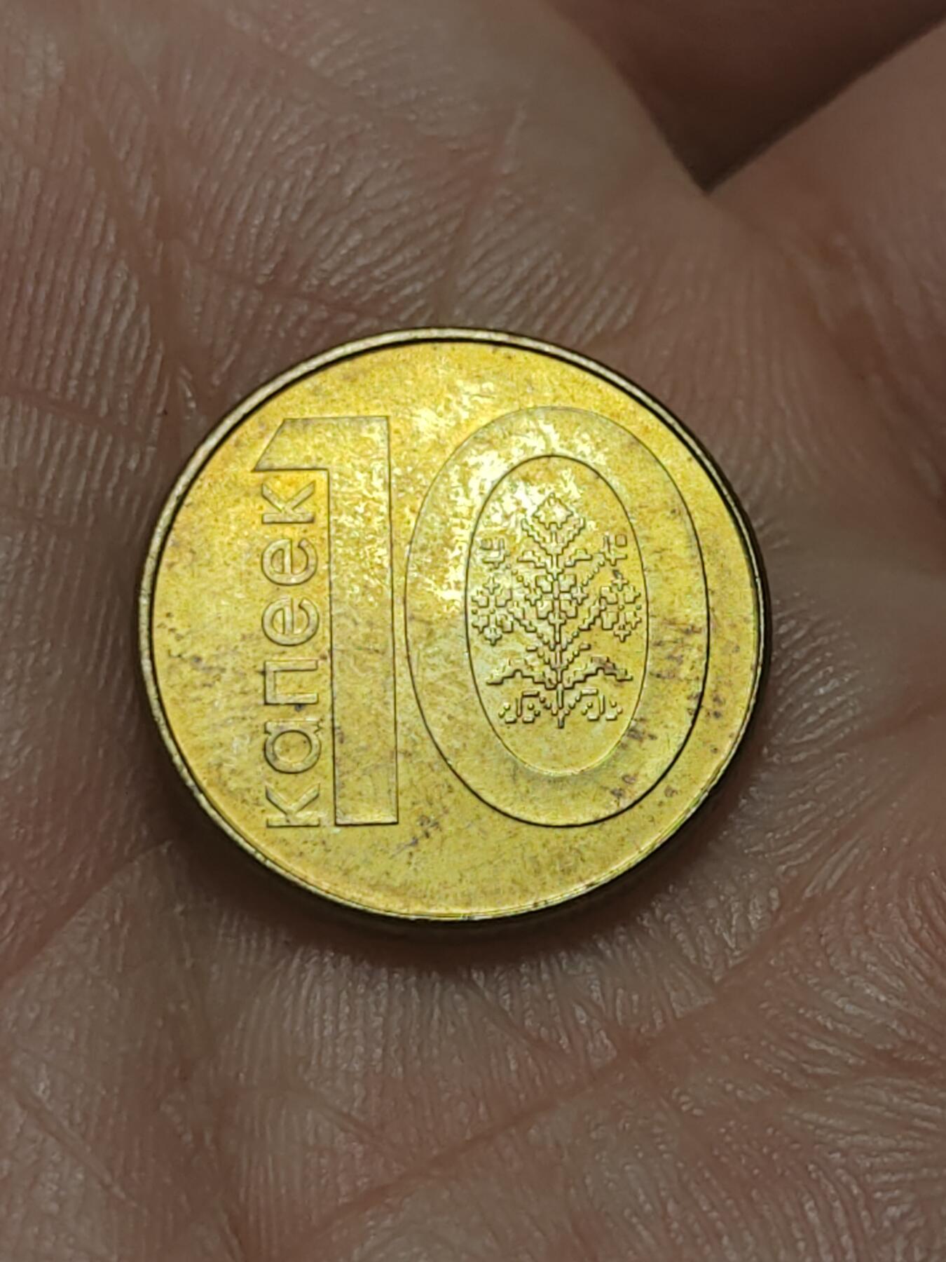 2026年第四十五场(总第二百一十四场）外国好品散币场(免佣金) 白俄罗斯🇧🇾2009单年份10戈比