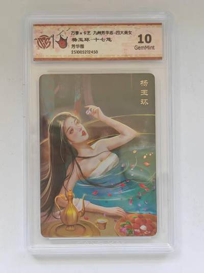言遇卡牌 第8期【2026.04.25周六晚22：00截拍】 【评级卡】杨玉环 十七悠 10g 芳华图 万享 九州芳华志