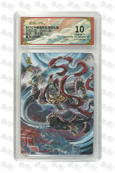 喜灰玩卡拍卖第八期，接拍品0佣金，欢迎送拍，释放现金流，让自己有资金可以购买更多喜欢的卡牌，让别的卡友能淘到更多心仪的卡牌 卡德曼 西游礼盒 贾志鹏老师绘 鼍龙 折光粗闪 GEM MT+