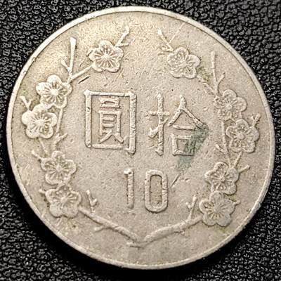 泉币菌-第229场-拍品多 请提前出价 宝岛拾圆 七十一年 梅花镍币 直径25mm