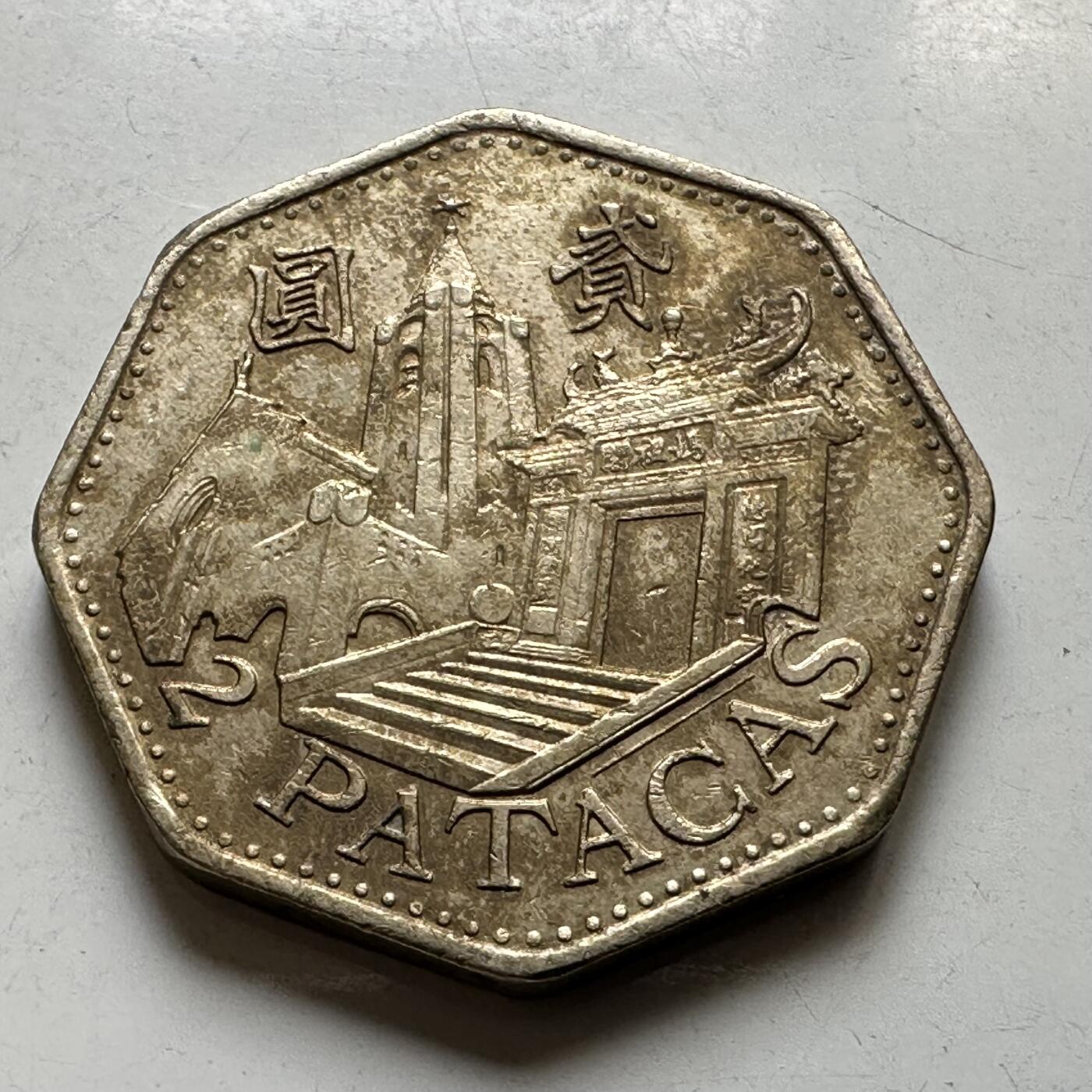 🌹外币初藏🌹🐯2026年第44场   每周二四六晚8️⃣点  世界硬币 澳门1998年¥2