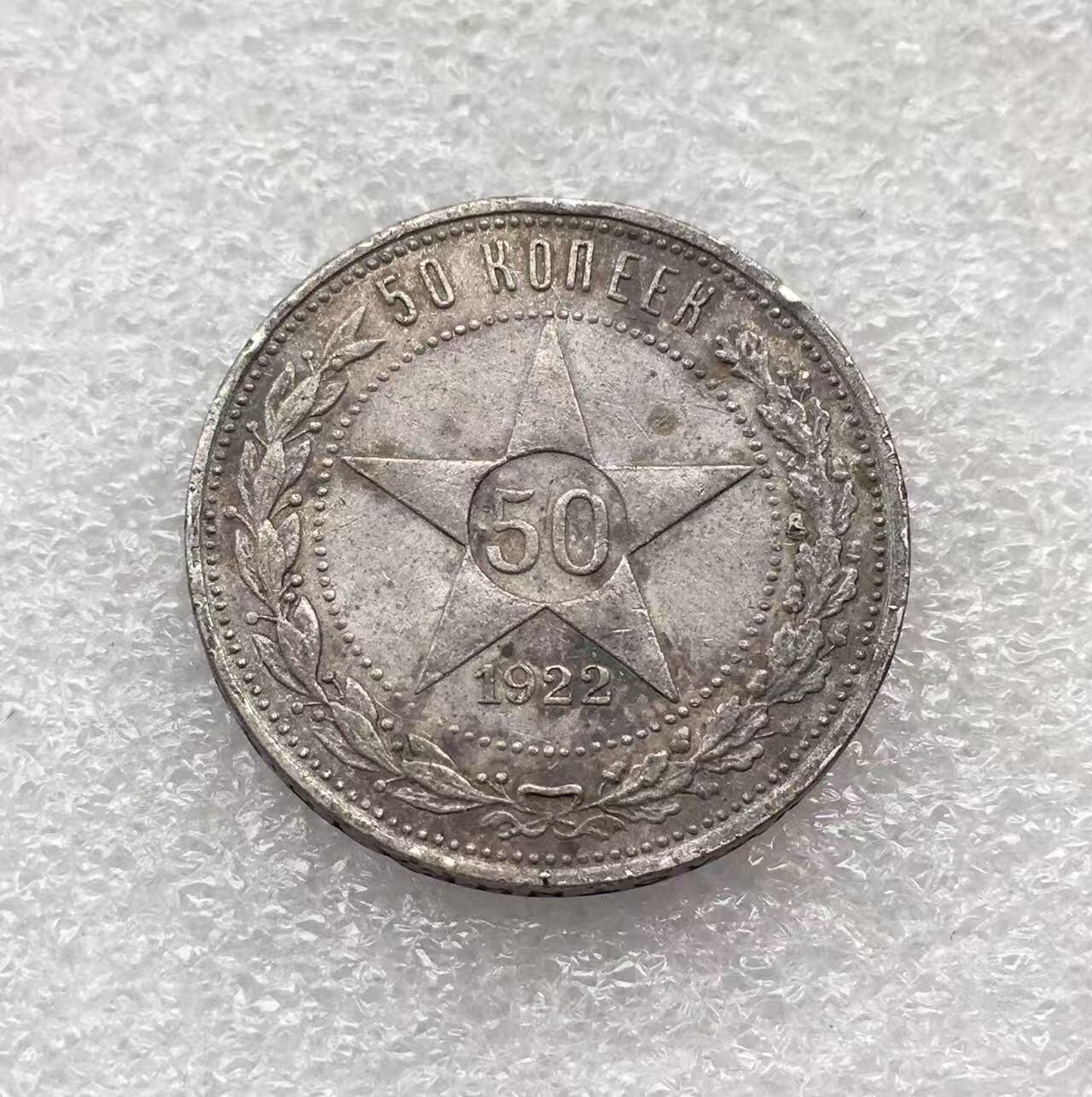 世界钱币专场拍卖 每周二开拍 1922年苏联五角星50戈比银币