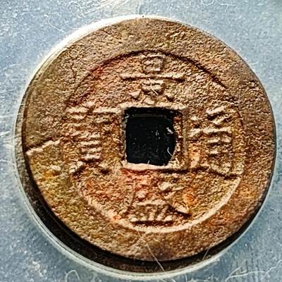 泉币菌-第229场-拍品多 请提前出价 安南 景盛通宝 较厚 不是水漂薄片子