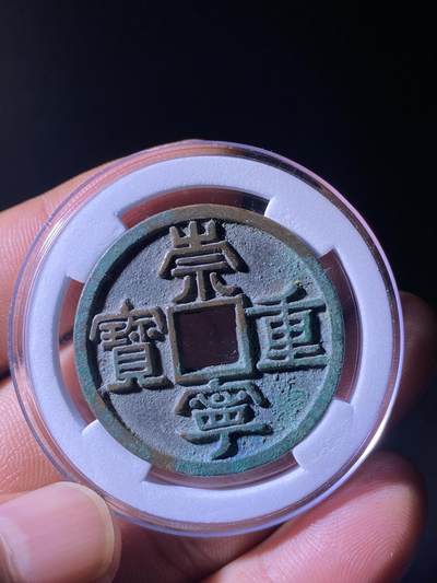 崇宁重宝美制 - 崇宁重宝美制