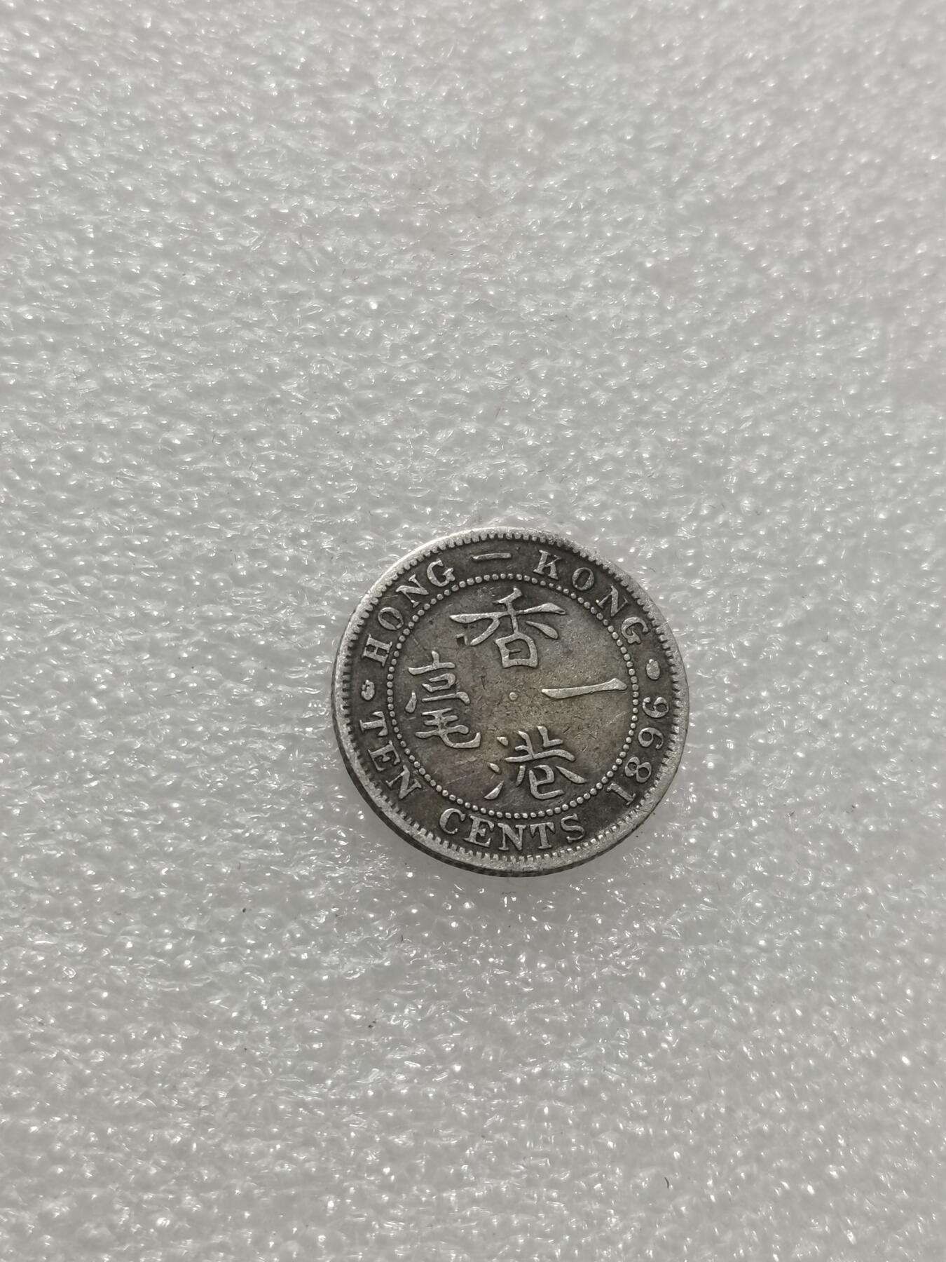 天下钱庄专场欢迎参拍 香港一毫银币