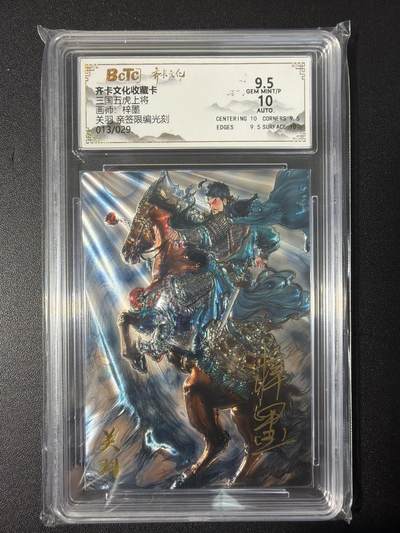 NO.31 好又多金牌大场，期期夯爆，每周必拍！要啥有啥，一站式配齐，方便凑单！（周6晚9点截拍，卖家送拍0抽成！） 【13/29编亲签】齐卡 三国五虎 梓墨亲签 关羽 光刻 卡9.5签名10