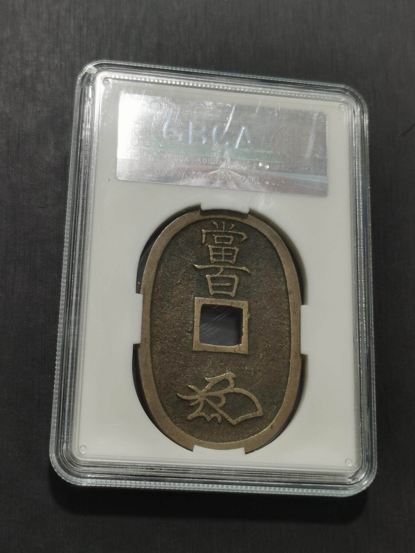 天下钱庄专场欢迎参拍 公博评级美90天保当百