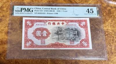 得物收藏 Chase Auction 第37期 - - 外钞、银元、民国钞和人民币混合场！ 持续更新！ 1936年民国中央银行1元，黑牌坊，PMG45！