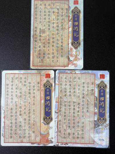 NO.31 好又多金牌大场，期期夯爆，每周必拍！要啥有啥，一站式配齐，方便凑单！（周6晚9点截拍，卖家送拍0抽成！） 百里 新绘西游记 王涌喆 光刻特卡3张