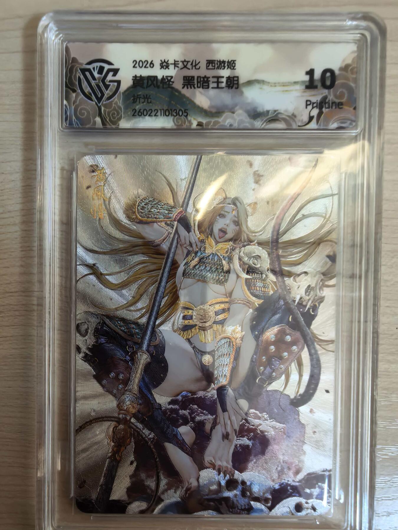 第113期阳大大卡牌拍卖第113期（持续收拍品，周五晚上九点截拍，进群福利早知道） 【10P】焱卡文化 西游姬 黑暗王朝 黄风怪 折光305