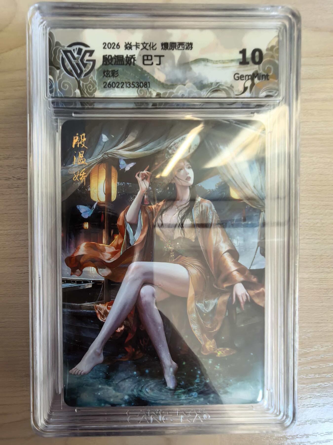 第113期阳大大卡牌拍卖第113期（持续收拍品，周五晚上九点截拍，进群福利早知道） 【10分】焱卡文化 西游姬 巴丁 殷温娇 炫彩081