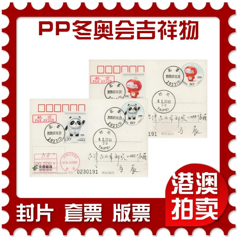 2026年04月25日19:30海外、大陆、澳门、香港邮政精品首日实寄封拍卖专场 2020中国《PP北京冬奥残奥会吉祥物》邮资片首日实寄封