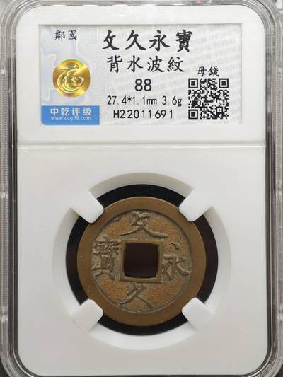 【淘币小摊】实时拍第八百九十六拍   银币套币场    每周一统一发货 日本文久永宝背水波纹母钱