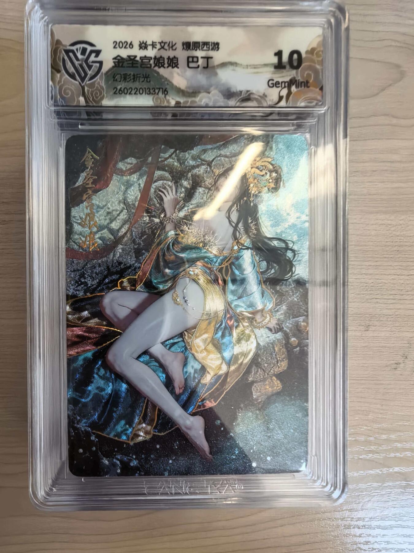 第113期阳大大卡牌拍卖第113期（持续收拍品，周五晚上九点截拍，进群福利早知道） 【10分】焱卡文化 西游姬 巴丁 金圣宫娘娘 幻彩折光715