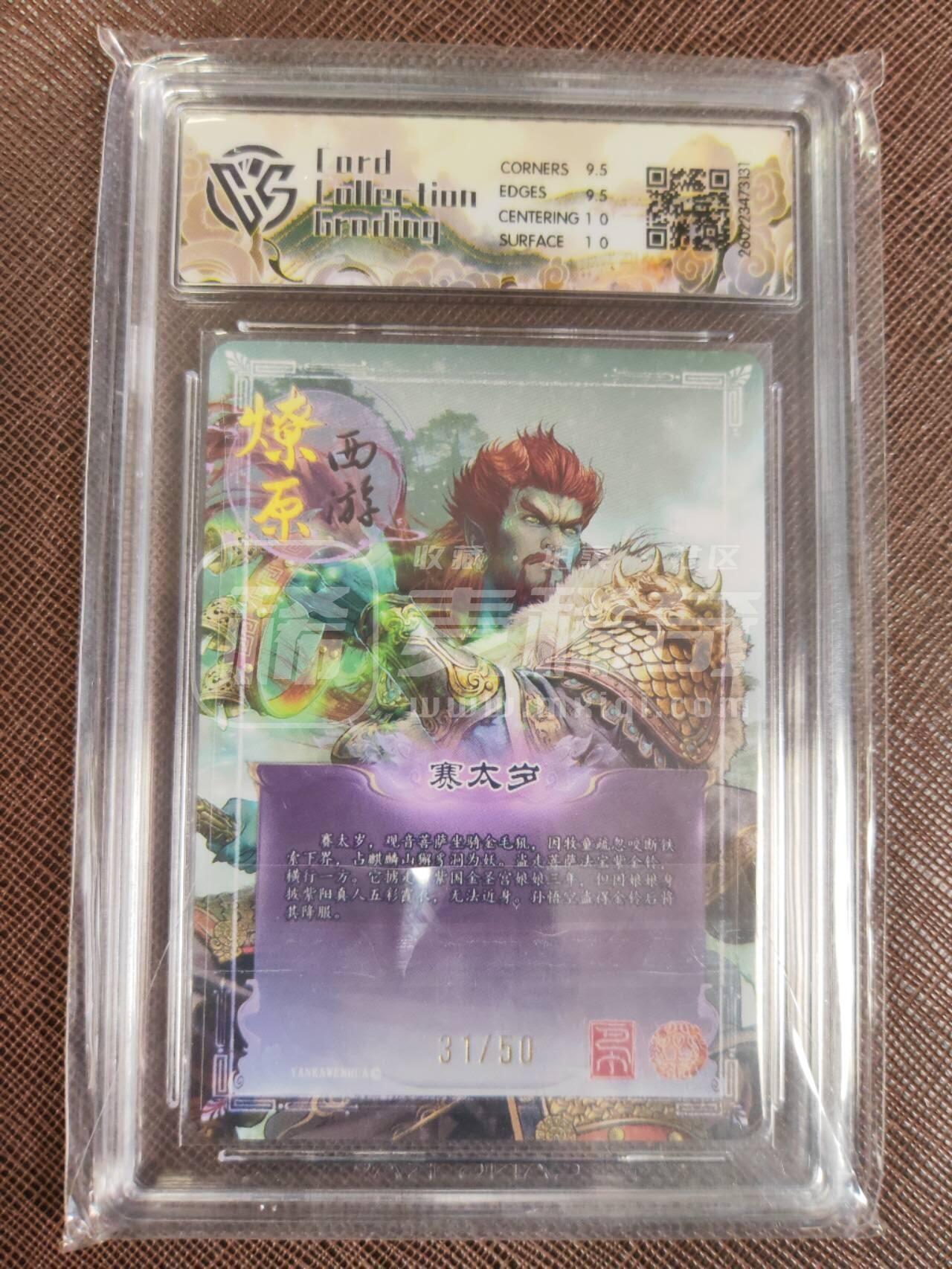 第113期阳大大卡牌拍卖第113期（持续收拍品，周五晚上九点截拍，进群福利早知道） 【10分】焱卡文化 西游姬 巴丁 赛太岁 折光限编31/50