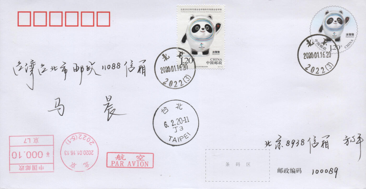 2026年04月25日19:30海外、大陆、澳门、香港邮政精品首日实寄封拍卖专场 2020中国《PF北京冬奥残奥会吉祥物》邮资封首日实寄封
