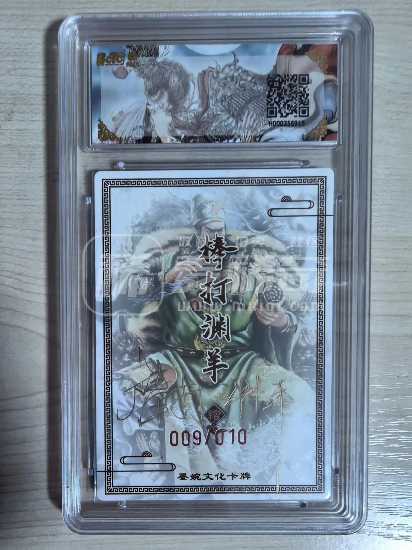 第113期阳大大卡牌拍卖第113期（持续收拍品，周五晚上九点截拍，进群福利早知道） 【10分亲签10编】墨婉文化 乾坤未定系列 棒打渊羊 关羽 10编亲签 009/010