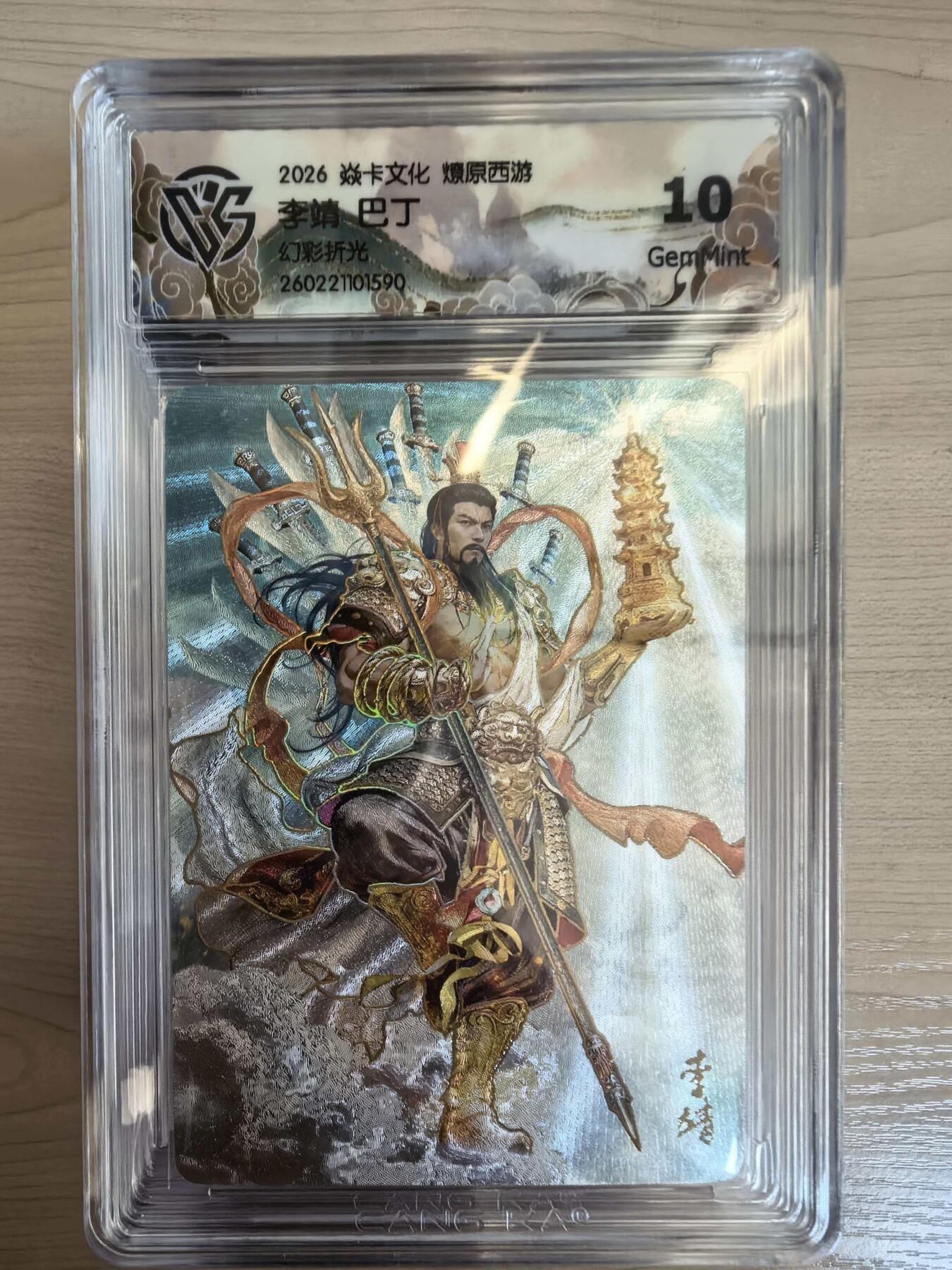 第113期阳大大卡牌拍卖第113期（持续收拍品，周五晚上九点截拍，进群福利早知道） 【10分】焱卡文化 西游姬 巴丁 李靖 幻彩折光590