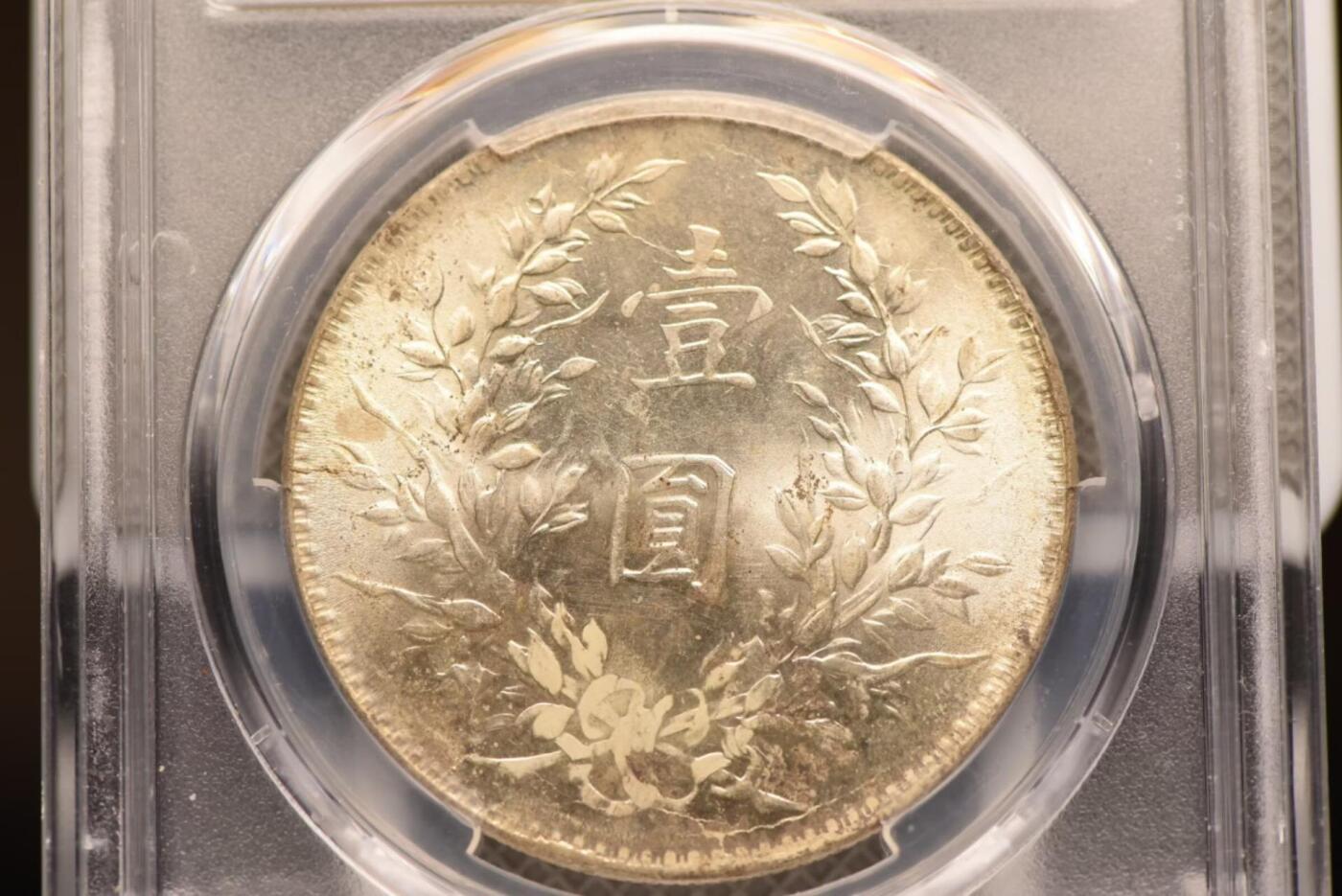 十年大头十年八背左勾芒冠军分PCGS MS63+