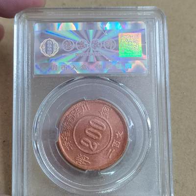 PCAI钱币  21-813 钱币邮票纪念章小专场 后铸币