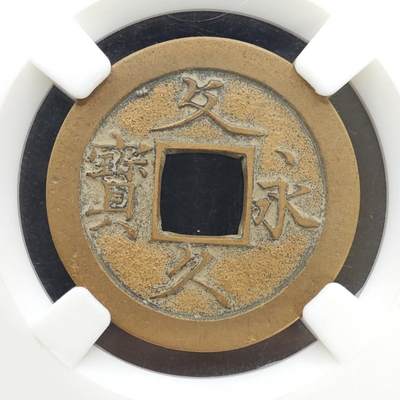 【淘币小摊】实时拍第八百九十六拍   银币套币场    每周一统一发货 日本文久永宝背水波纹母钱