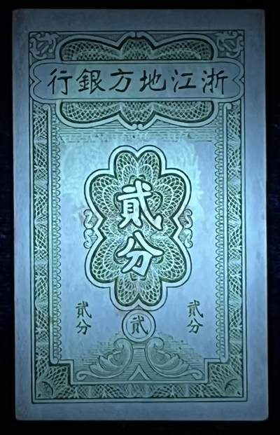 小福收藏拍卖第205期 裸钞场 本期有多张豹子号靓号  大量民国钞 百慕大样钞洋葱冠全套  阿富汗首年份查希尔国王和独立纪念碑 仅发行1000枚亚克力砖封蒙古20000图格里克帝国800周年纪念钞 卢旺达 东加勒比 斯里兰卡等多国精美纸币 浙江地方银行 民国二十七年 1938年 贰分 有黄 unc