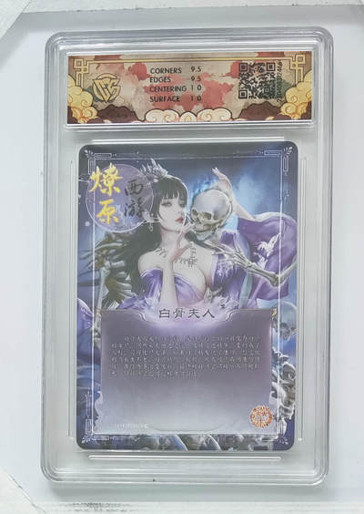 喜灰玩卡拍卖第八期，接拍品0佣金，欢迎送拍，释放现金流，让自己有资金可以购买更多喜欢的卡牌，让别的卡友能淘到更多心仪的卡牌 燎原西游  玲姐绘 白骨夫人 折光 