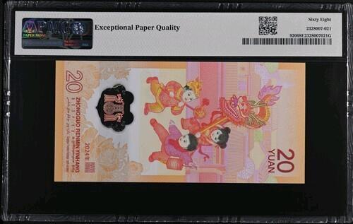 品味人生 小龙钞乱龙号一张PMG68