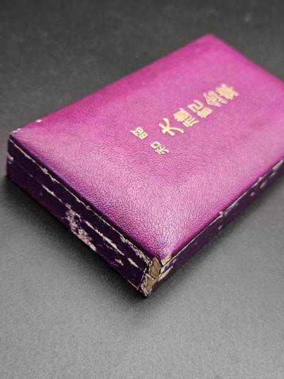 0元起拍勋章 第348期 咸鱼国勋章拍卖专场 4月22日（周三）下午6：00开始 稀少紫盒 昭和大礼纪念章 银制