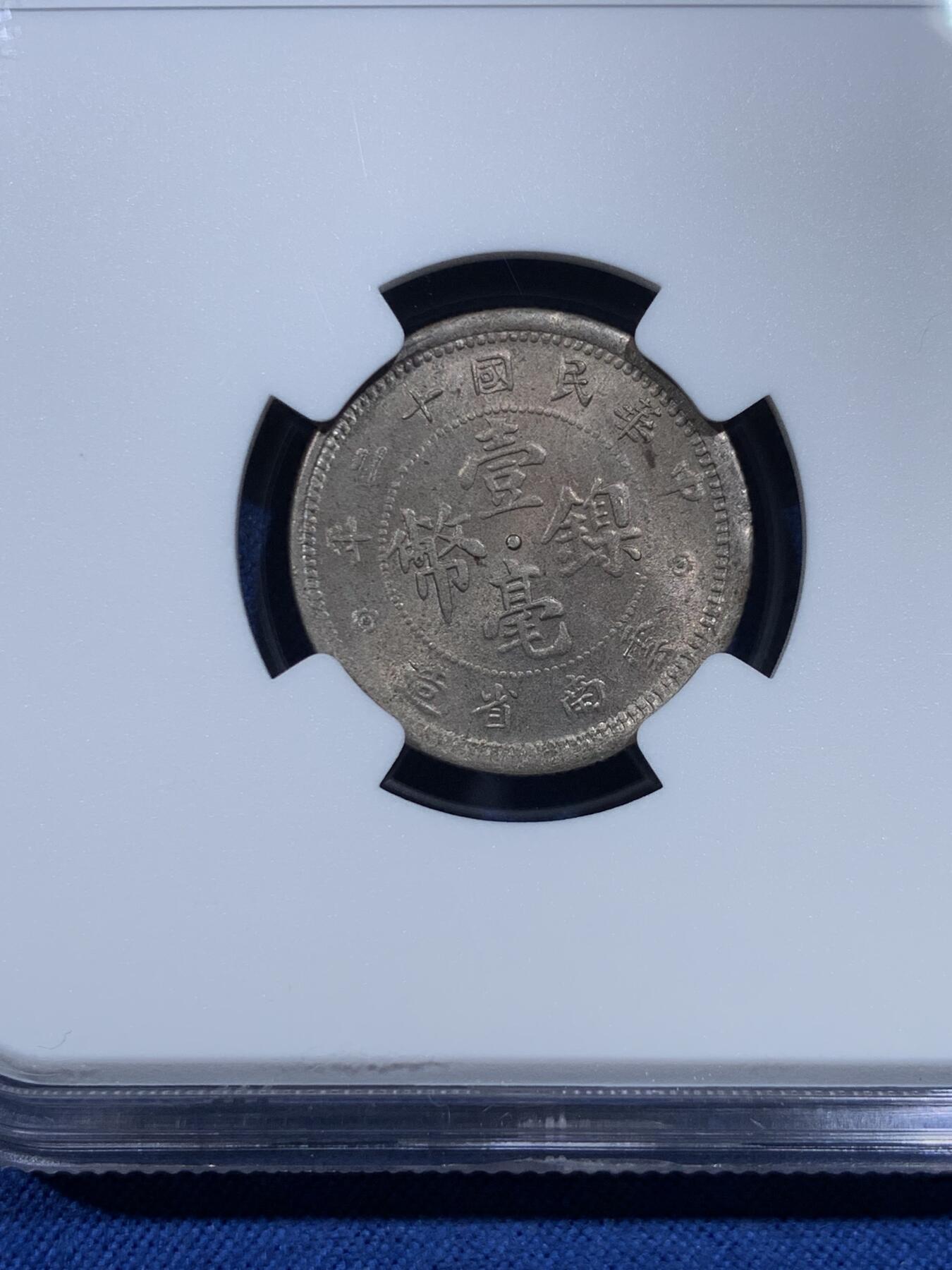 《竞宝斋》第482场 周日，周一 2场连拍 （全场包邮）20级店铺 欢迎送拍 NGC MS64 民国十二年1923云南壹毫镍币 亚军分！好品很少见的品种，值得入手