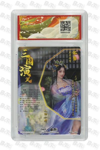 喜灰玩卡拍卖第八期，接拍品0佣金，欢迎送拍，释放现金流，让自己有资金可以购买更多喜欢的卡牌，让别的卡友能淘到更多心仪的卡牌 卡德曼 三国礼盒 兰心老师绘 张馨 折光粗闪 GEM MINT/P