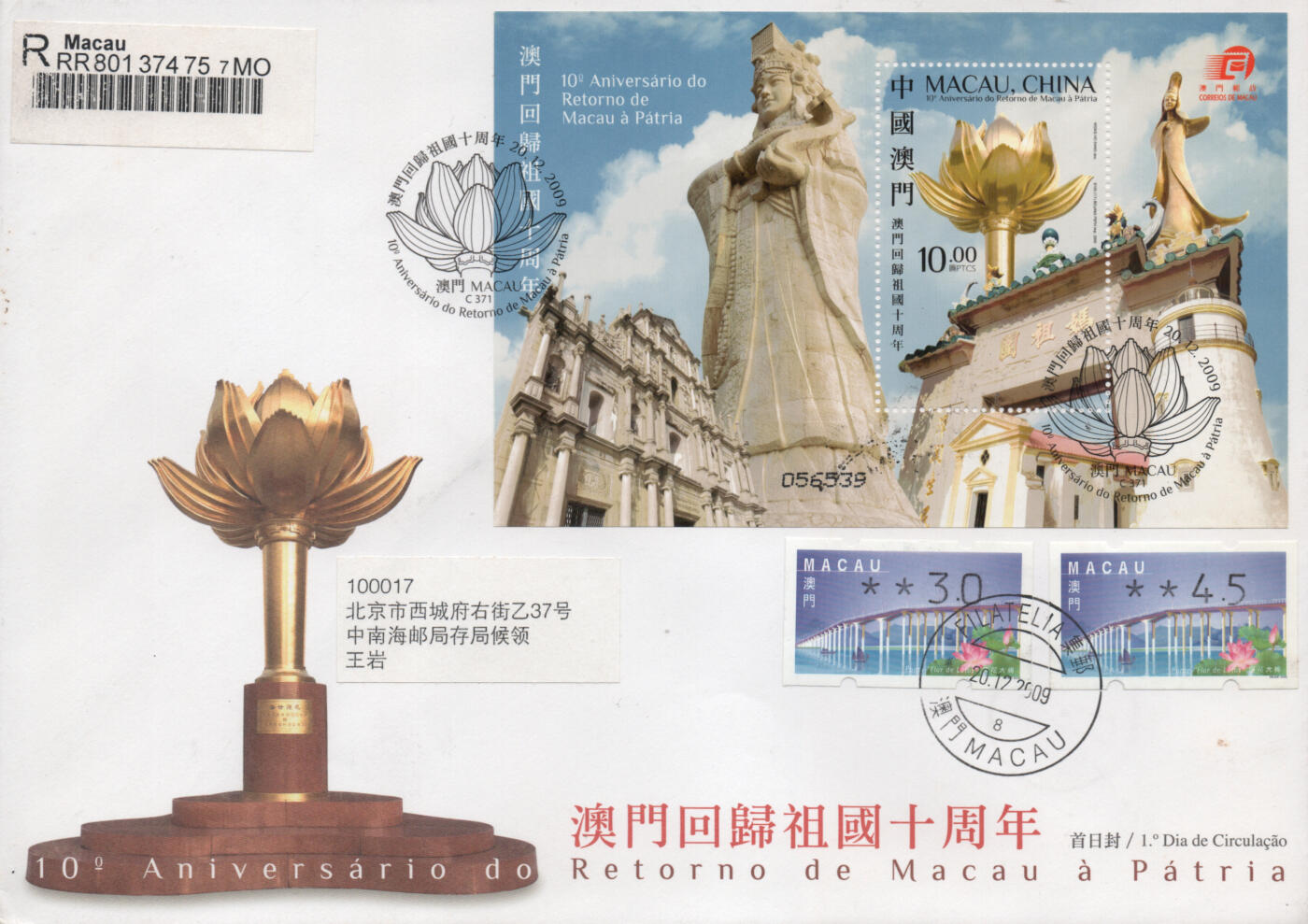 2026年04月25日19:30海外、大陆、澳门、香港邮政精品首日实寄封拍卖专场 2009澳门《澳门回归祖国十周年》官封首日实寄封