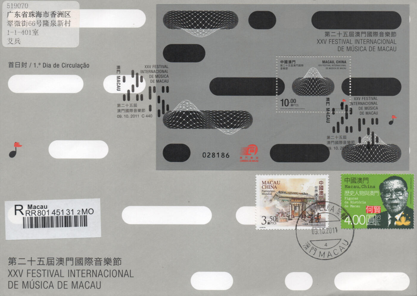 2026年04月25日19:30海外、大陆、澳门、香港邮政精品首日实寄封拍卖专场 2011澳门《第二十五届澳门国际音乐节型张》官封首日实寄封