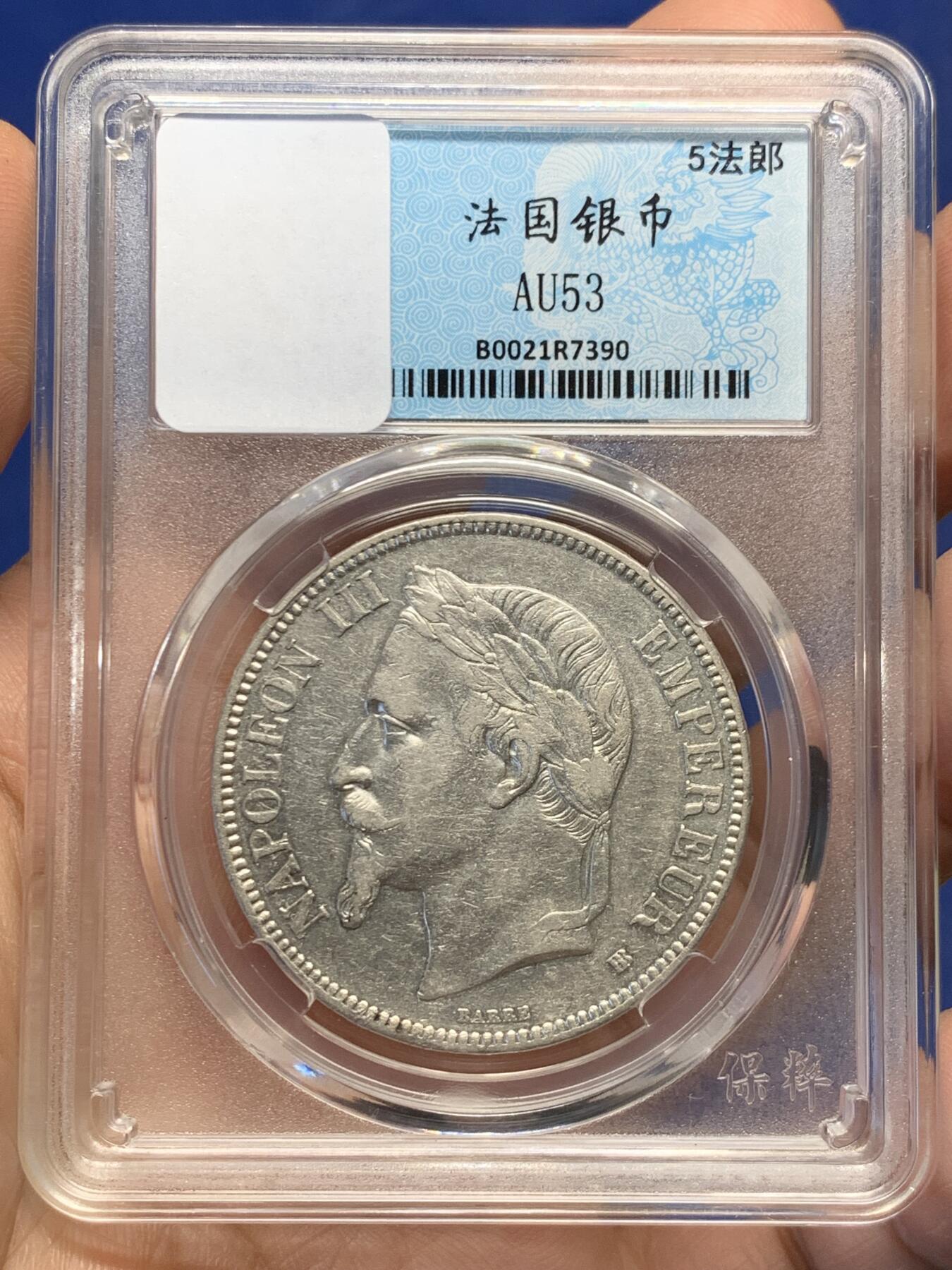 《竞宝斋》第482场 周日，周一 2场连拍 （全场包邮）20级店铺 欢迎送拍 法国1868年拿破仑三世5法郎银币 当裸币拍 保真