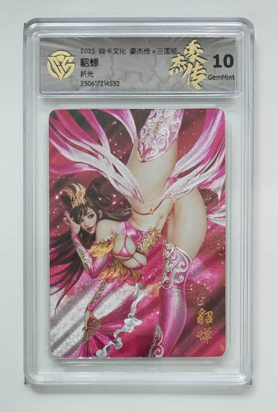 喜灰玩卡拍卖第八期，接拍品0佣金，欢迎送拍，释放现金流，让自己有资金可以购买更多喜欢的卡牌，让别的卡友能淘到更多心仪的卡牌 2025 豪杰传 兑换卡 黑暗王朝老师绘 貂蝉 折光