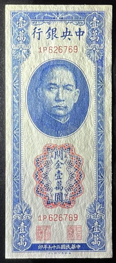 小福收藏拍卖第205期 裸钞场 本期有多张豹子号靓号  大量民国钞 百慕大样钞洋葱冠全套  阿富汗首年份查希尔国王和独立纪念碑 仅发行1000枚亚克力砖封蒙古20000图格里克帝国800周年纪念钞 卢旺达 东加勒比 斯里兰卡等多国精美纸币 中央银行 民国三十六年 1947年 关金壹万圆 unc