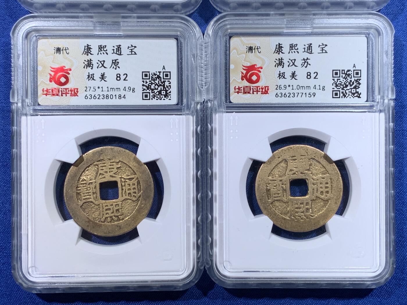 《竞宝斋》第482场 周日，周一 2场连拍 （全场包邮）20级店铺 欢迎送拍 四枚一组 清代康熙通宝，满汉陕、浙、苏、原 华夏北京总部开放盒