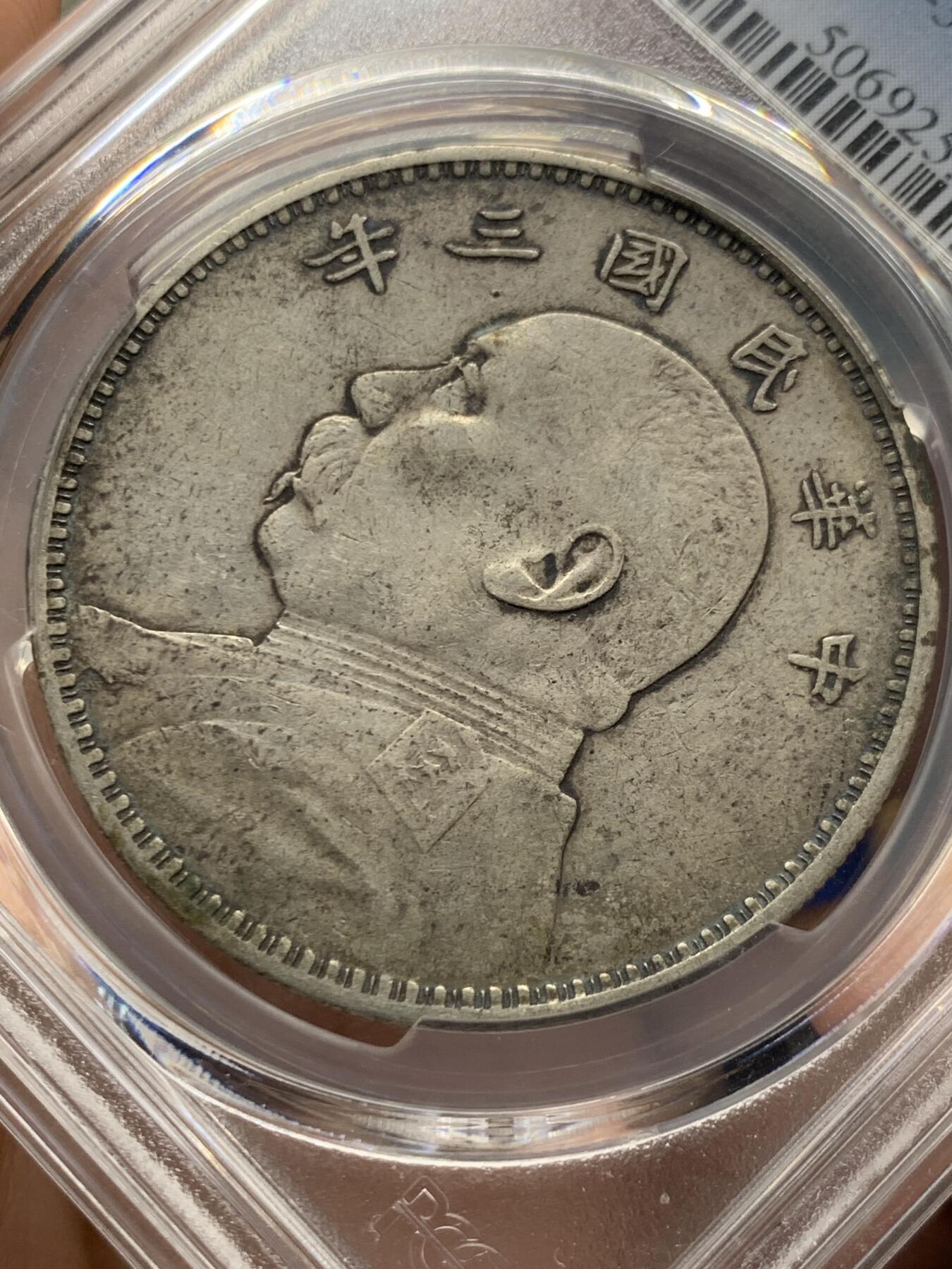 《竞宝斋》第482场 周日，周一 2场连拍 （全场包邮）20级店铺 欢迎送拍 PCGS XF45 中国 民国三年（1914年） 袁大头银元 双面自然原味包浆 45分可藏