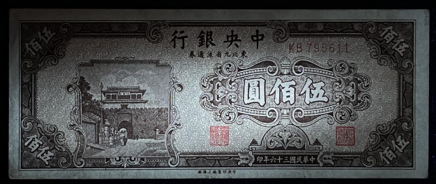 小福收藏拍卖第205期 裸钞场 本期有多张豹子号靓号  大量民国钞 百慕大样钞洋葱冠全套  阿富汗首年份查希尔国王和独立纪念碑 仅发行1000枚亚克力砖封蒙古20000图格里克帝国800周年纪念钞 卢旺达 东加勒比 斯里兰卡等多国精美纸币