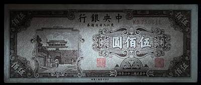 小福收藏拍卖第205期 裸钞场 本期有多张豹子号靓号  大量民国钞 百慕大样钞洋葱冠全套  阿富汗首年份查希尔国王和独立纪念碑 仅发行1000枚亚克力砖封蒙古20000图格里克帝国800周年纪念钞 卢旺达 东加勒比 斯里兰卡等多国精美纸币 中央银行 东北九省流通券 民国三十六年 1947年 伍佰圆 双尾 有黄 unc