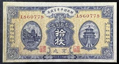 小福收藏拍卖第205期 裸钞场 本期有多张豹子号靓号  大量民国钞 百慕大样钞洋葱冠全套  阿富汗首年份查希尔国王和独立纪念碑 仅发行1000枚亚克力砖封蒙古20000图格里克帝国800周年纪念钞 卢旺达 东加勒比 斯里兰卡等多国精美纸币 中华民国 财政部平市官钱局 京兆 民国十二年 1923年 10枚 当拾铜元 尾8 有黄 unc