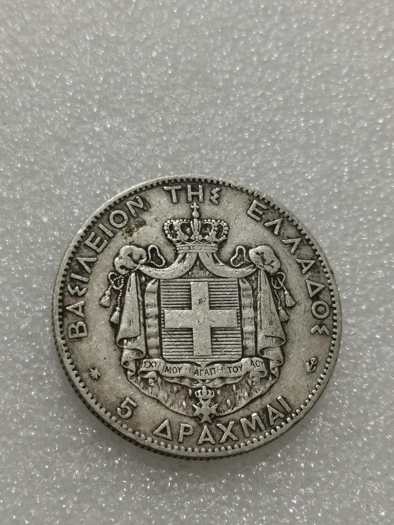 天下钱庄专场欢迎参拍 希腊乔治一世银币