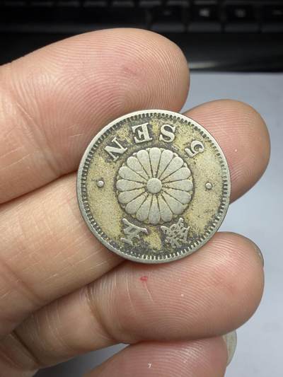 2026年集古藏今外币拍卖第四期-第3场—（总第323拍），可以寄存60天，满160元包邮。 明治23年菊五钱